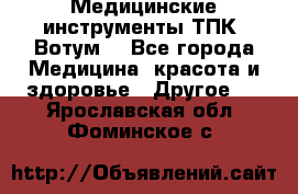 Медицинские инструменты ТПК “Вотум“ - Все города Медицина, красота и здоровье » Другое   . Ярославская обл.,Фоминское с.